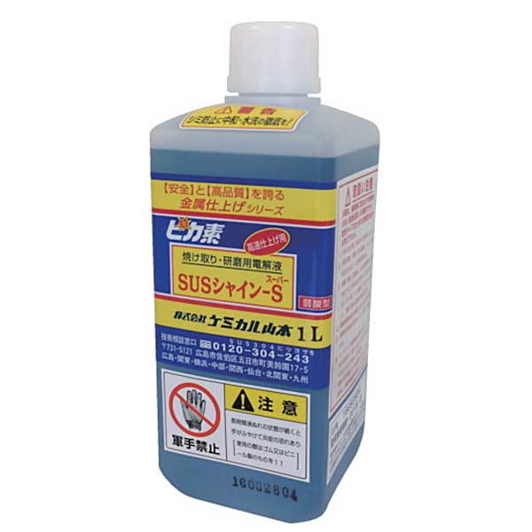 【代引き不可】☆ケミカル山本　ピカ素　#SUSシャインＳ スーパー　1Ｌ　焼け取り・研磨用電解液　高速仕上げ用 12,928円