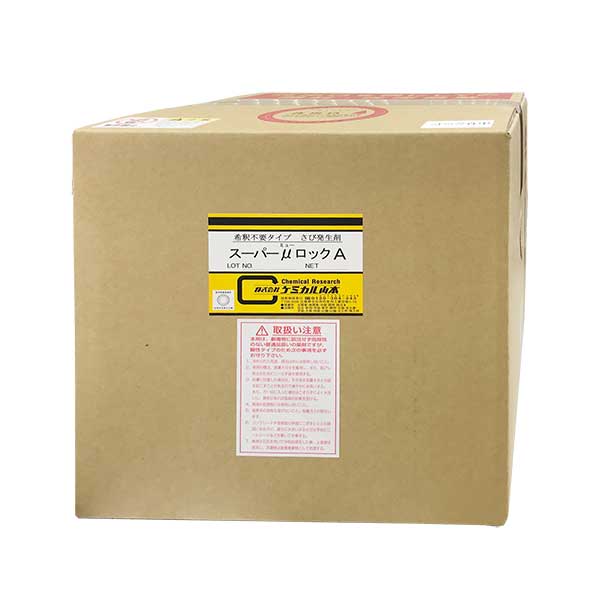 【代引き不可】☆ケミカル山本 スーパー µ(ミュー)ロックA 18L 接合面用サビ発生剤