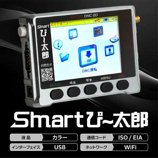 ☆JBM/ジェービーエム Smartぴー太郎  超小型NC資料入出力とり備える 【代引っ張ること不可】