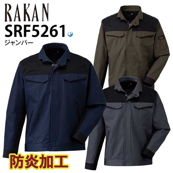 ☆日新被服/ラカン　SRF5261　防炎加工　ジャンパー　Ｍ～８Ｌサイズ　ネイビー(02)・チャコールブラウン(25)・シックブラック(54)　防炎作業服　【返品不可】