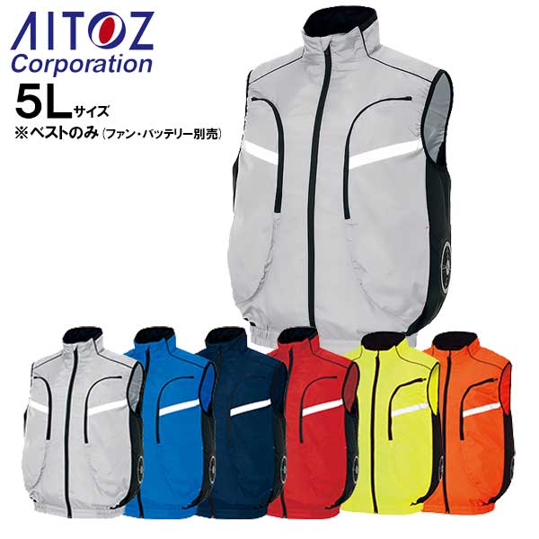 【楽天市場】☆AITOZ(アイトス) AZ-50195 物流作業対応型サイドファン空調服ベスト 男女兼用 5Lサイズ ウェアのみ シルバー ...