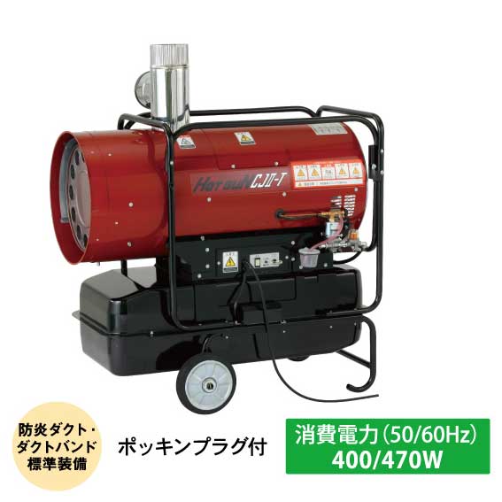 【法人向け】☆静岡製機　HG-CJ2-T　熱風ヒーター　ホットガンCJ2-T　ダクトヒーター　HOTGUN　【代引き不可】【日時指定・返品不可】【車上渡し】 184,965円