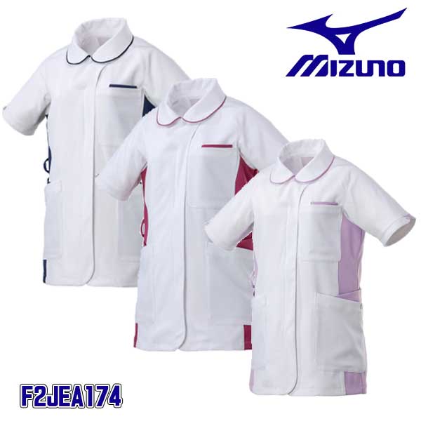 ☆ミズノ/MIZUNO F2JEA174 上衣・襟つき 白いこと×米国海軍(71) 白いこと×ぶどう酒(76) 白いこと×紫はしどい(77) ウィメンズ 医学的お召しもの 【返品・取り替えっこ不可】