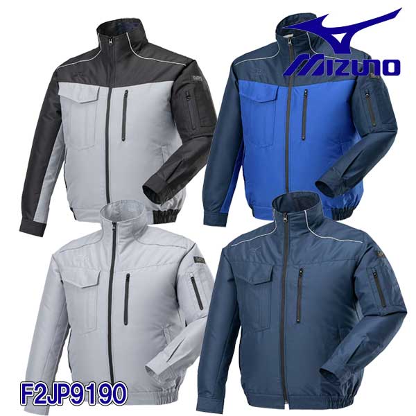 【5月中旬】☆ミズノ/MIZUNO　F2JP9190　エアリージャケットTOUGH　服のみ　アロイグレー(05)・ドレスネイビー (14)・ドレスネイビー×サーフブルー(87)・ブラック×アロイグレー(93)　ファン付き作業服　熱中症対策　　(ファン・バッテリー別売り)　【返品不可】