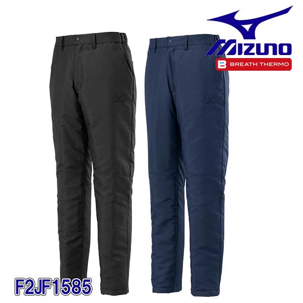 ☆ミズノ/MIZUNO　F2JF1585　ブレスサーモ中綿パンツ　ブラック(09)・ネイビー(14)　（Ｓ・Ｍ・L・XL・2XL・3XL-8・4XL-8）　ユニセックス｜工具ショップ