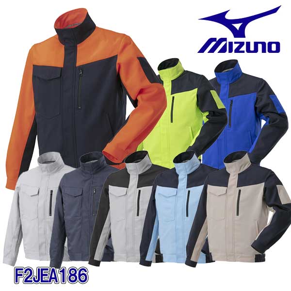 ☆ミズノ/MIZUNO　F2JEA186　ワークジャケット　通年向け　11色カラー展開　(S～4XL-8サイズ)　ユニセックス　【返品不可】