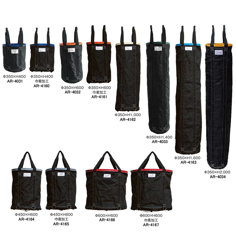 【法人向け】☆アラオ　リフトバッグ　AR-4031,AR4160,AR-4032,AR-4161,AR-4162,AR-4033,AR-4163,AR-4034,AR-4164,AR-4165,AR-4166,AR-4167　荷揚げ用バッグ　【代引き不可】