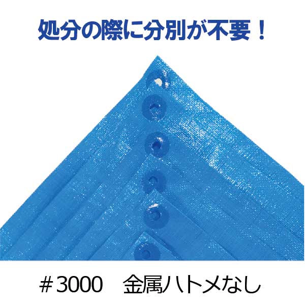 【法人向け】☆コンドーテック 金属ハトメ無し ブル-シート #3000(厚手) 【代引き・返品不可】