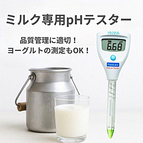 【正規品】☆ハンナ インスツルメンツ　HI 981034　ミルク用pHテスター Foodcareシリーズ｜乳製品の品質管理に最適｜円錐型電極採用　　コード（1371-01-0012140）