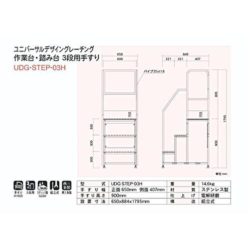 【法人向け】☆カワグレ UDG-STEP-03H ユニバーサルデザイングレーチング 作業台・踏み台 3段用手すり 【受注生産品】【代引き不可】|工具ショップ