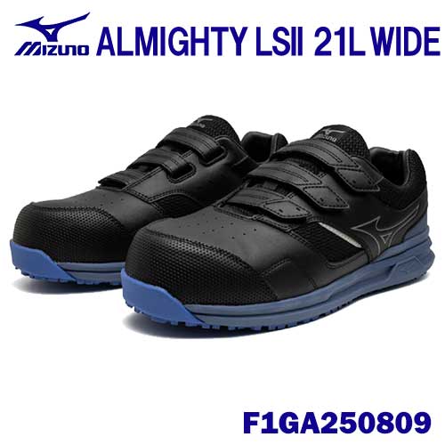 ★ミズノ/MIZUNO F1GA250809 ALMIGHTY LS2 21L 広広とした手合い(4E) 黒いこと×しろがね色 (24.5～29.0糎 EEEE) 御役目靴 ワーキングシューズ DIY・工具-安全靴