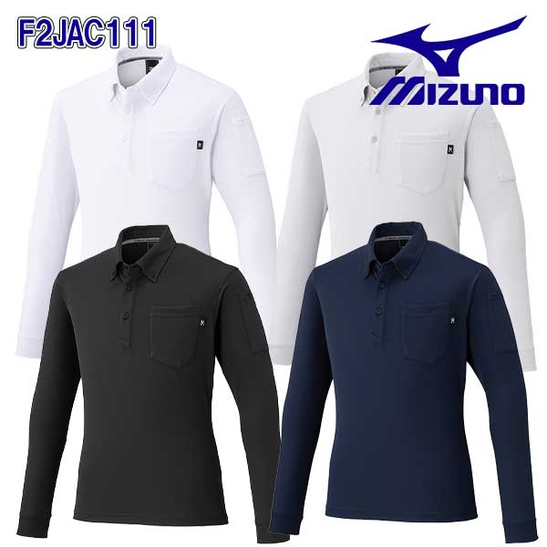 ☆ミズノ/MIZUNO　F2JAC111　ワークボタンダウン ポロシャツ　(長袖)　ユニセックス　ホワイト(01)・ベイパーシルバー(04)・ブラック(09)・ネイビー(14)　（XS～6XL-8サイズ）