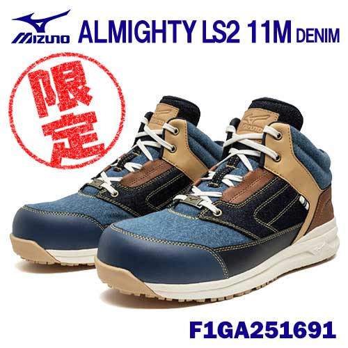 【寸法押さえる】★ミズノ/MIZUNO  F1GA251691 ALMIGHTY LS2 11M DENIM 靴紐手合い スモーキーブルー×インディゴブルー×赤銅色（91） (25.5～29.0珊 EEE) やり方靴 ワーキングシューズ