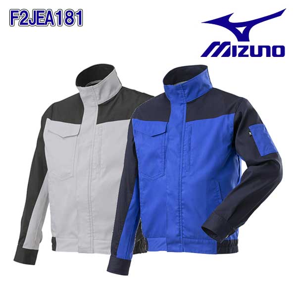 ☆ミズノ/MIZUNO F2JEA181 ワークジャケット ストレッチ 綿100% チャコールグレー×ベイパーシルバー・ネイビー×ブルー (S~4XL-8サイズ) メンズ 【返品不可】