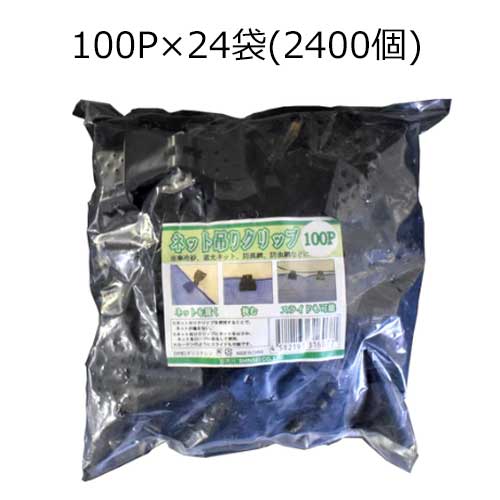 【法人向け】☆シンセイ　ネット吊りクリップ　リング無し　100個入×24袋　(4582193316077)　【代引き不可】