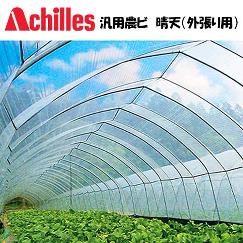 【取っておく申しつける】【法人向け】★アキレス/achilles 日本ばれ 農林ビニール 外張り用 汎用農ビ 100ｍ １本入 シンセイ 【代引っ張ること不可】