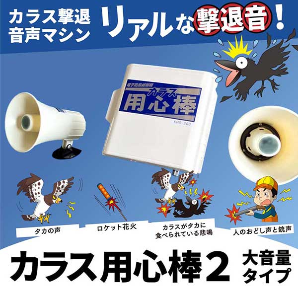☆協和テクノ　KRS-200　カラス用心棒２（大音量タイプ）　防除威嚇機　鳥獣被害対策　シンセイ　【代引き不可】｜工具ショップ 49,500円