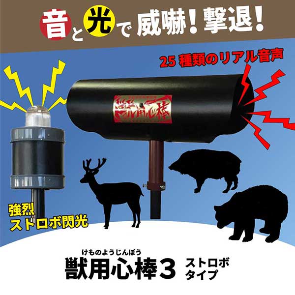 ☆協和テクノ　KMN-3　獣用心棒ストロボタイプ　防除威嚇機　鳥獣被害対策　シンセイ　【代引き不可】