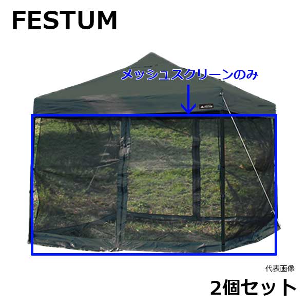 【代引っ張ること不可】☆FESTUM メッシュ映写幕 ２個仕掛ける 2.5m用(FES-M250)・3ｍ用(FES-M300) カーキ(KH)・濃灰色薄墨色(CG)  蚊屋手合い 虫よけ 藤原工業