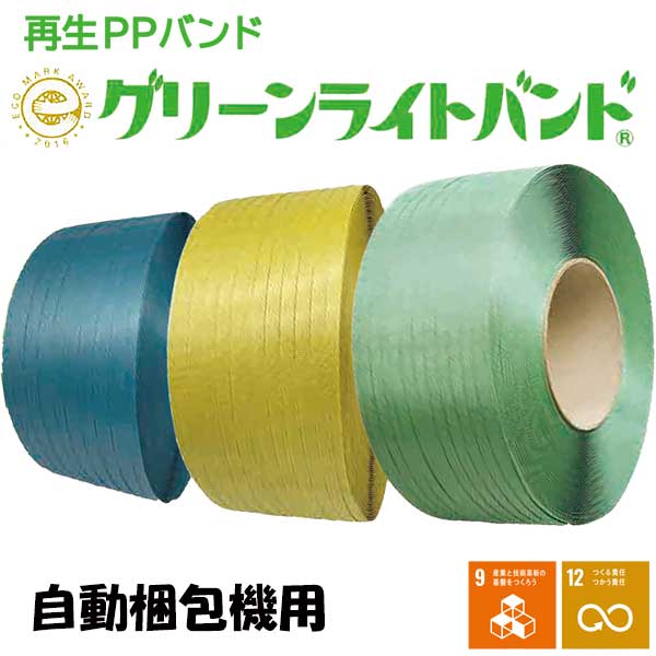 【法人向け】☆WPT　グリーンライトバンド　自動梱包機用　2巻セット　eHA11・eSH12・eSH15・eDH12・eDH15・eA9・eA15・eA19・eVA3016・eVA4519（青・黒・緑・黄）　再生PPバンド　エコマーク品　　【代引き不可】【車上渡し】