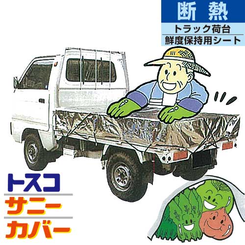【代引き不可】☆TOSCO/トスコ　サニーカバー　トラック荷台鮮度保持用シート　断熱トラック専用荷台カバー　【日時指定不可】
