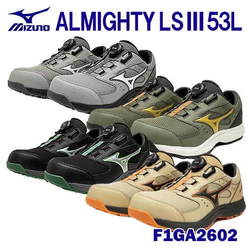 ☆ミズノ/MIZUNO 安全性のある靴 F1GA2602 ALMIGHTY LS３ 53Ｌ BOA ローカットタイプ 薄墨色×白いこと(05) 黒いこと×しろがね色(09) オリーブ×ゴールド(36) 砂子ベージュ×黒いこと(54) (24.5～29.0珊 EEE) やり方靴 ワーキングシューズ