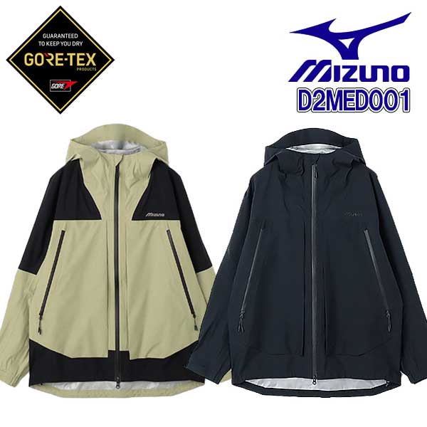 ☆ミズノ/MIZUNO D2MED001 GORE-TEXフィールドシェルジャケット(ゴアテックス/防水) ブラック(09)・エムルベージュ(52) (M~2XLサイズ) ユニセックス 【返品不可】