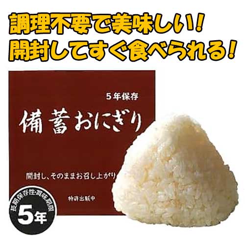 【代引っ張ること不可】☆5年保護すること能力のあるレトルト 積みたてるおにぎり しょうゆ・和風だし・塩・カレー・とり五目、チキンライス （１袋１個入／１袋２個入） 国産米 常温保護すること 不仕合わせ時・まさかの時・アウトドア レトルトおにぎり 協栄ジェネックス