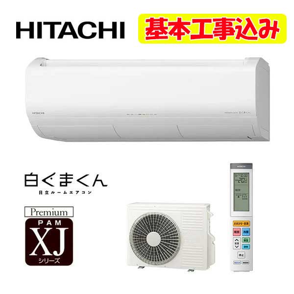 【基本原理工事込み】☆日立 RAS-XJ-S お座敷冷房装置 XJ続きもの 白いこと(W) (本体・戸外機・遠隔操作)  2026年次ひな形【第四次元任ずる不可】【代引っ張ること不可】