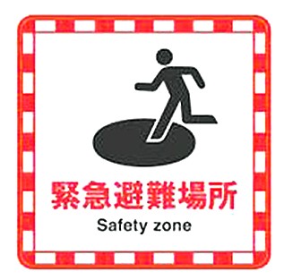 【売切り廃番】【代引き不可】☆３Ｍ／スリーエム　「緊急避難場所」　IJ/PF CPG2-TRS017　スコッチカル　コマーシャル・パーキング・グラフィックス２　　コード（8559352）