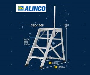 【代引っ張ること不可】☆ALINCO/アルインコ CSD-100F 軽銀製折りたたみ式御役目台  天板高さ1.00m 手がかり棒判定基準とり備える 最大限度当て嵌める質量120kg 【第四次元決める不可】