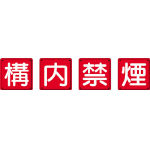 【代引き不可】☆ユニット 825-69 防火標識 構内禁煙４枚組 600×600mm 鉄板製（明治山加工）  コード(3345556)