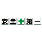 【代引き不可】☆ユニット　350-02　一文字看板　安全＋第一　鉄板（明治山）　各600&times;600　５枚１組　　コード(3716155)｜工具ショップ 13,118円
