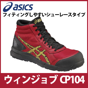 ☆アシックス/ASICS  作業靴　ウィンジョブ　CP104　トゥルーレッドＸゴールド　安全靴　スニーカー・ハイカット　紐タイプ　(22.5cm〜30.0cm)FCP104-2394　【RCP】