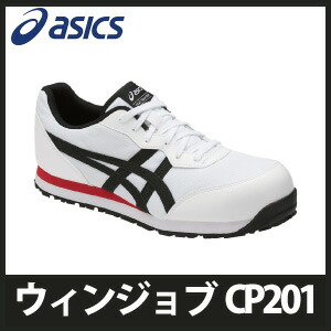 ☆アシックス/ASICS　FCP201.0190　CP201　ホワイト×ブラック　ウィンジョブ　スニーカー・ローカット　紐タイプ　(21.5cm～30.0cm)　 作業靴　安全靴