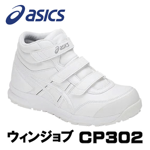 楽天市場 アシックス Asics 作業靴 ウィンジョブ Cp302 ホワイト ホワイト 安全靴 スニーカー ハイカット ベルトタイプ 22 5cm 30 0cm Fcp302 100 工具ショップ