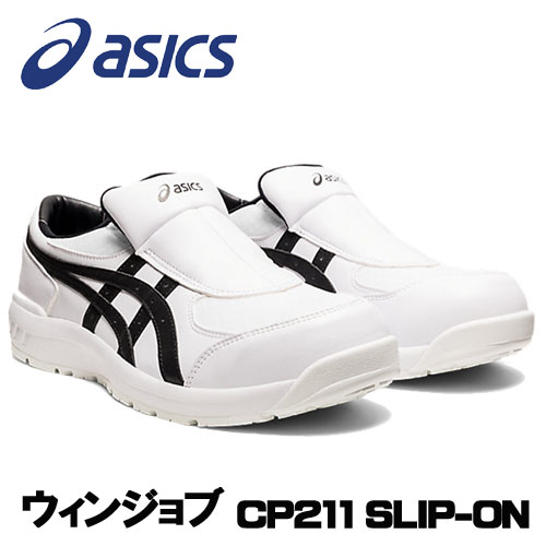 楽天市場】安全靴 asics アシックス WINJOB ウィンジョブ CP211 SLIP