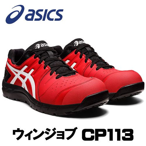 ☆アシックス/ASICS　CP113　クラシックレッド×ホワイト(600)　ウィンジョブ　1273A055.600　安全靴　作業靴　ローカット　紐タイプ　(24.5cm～30.0cm)　3E相当
