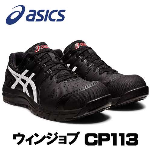 楽天市場】☆アシックス/ASICS CP112 ブラック×ホワイト(001) ウィンジョブ 1273A056.001 安全靴 作業靴 ローカット  ベルトタイプ (24.5cm〜30.0cm) 3E相当 : 工具ショップ