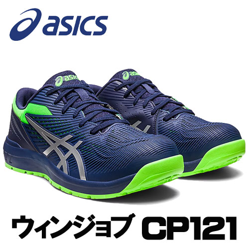 ☆アシックス/ASICS 1273A078.401 ウィンジョブ CP121 ピーコート×純然たるしろがね色 置き目とり捨てる (22.5糎～30.0糎) 安全性のある靴 やり方靴 セーフティシューズ ワーキングシューズ