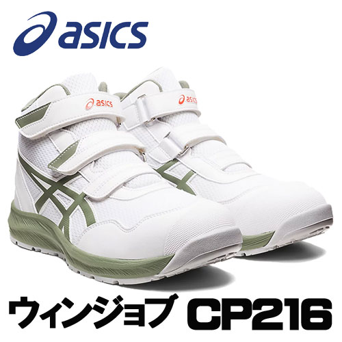 ☆アシックス/ASICS　1273A076.100　ウィンジョブ　CP216　ホワイト×ライケングリーン　(22.5cm～30.0cm)　作業靴　安全靴　ワーキングシューズ
