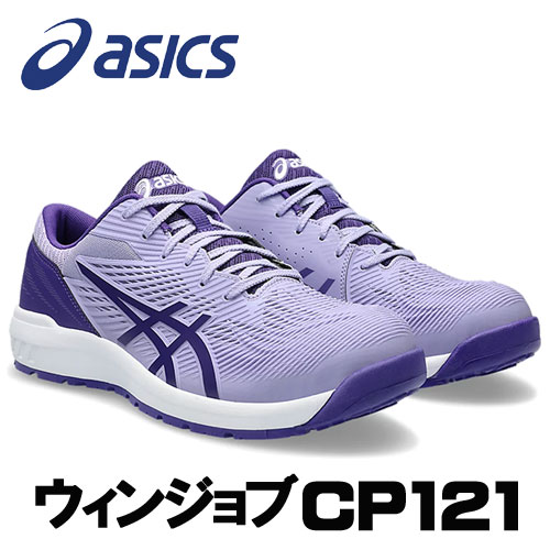 ☆アシックス/ASICS 1273A078.500 ウィンジョブ CP121 ヴェイパー×ジェントリーパープル 置き目とり捨てる (22.5糎～30.0糎) 安全性のある靴 やり方靴 セーフティシューズ ワーキングシューズ