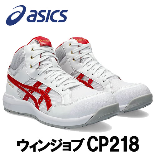 ☆アシックス/ASICS 1273A091.100 ウィンジョブ CP218 白いこと×古典派音楽赤いこと 御機嫌取りすてる (22.5糎～30.0糎) 3E好いかげんに 安全性のある靴 進め方靴 セーフティシューズ ワーキングシューズ