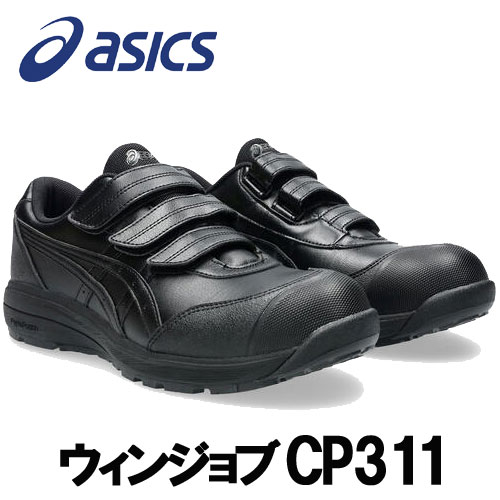 ☆アシックス/ASICS 1273A110.001 CP311 ウィンジョブ ブラック×ブラック ローカット ベルトタイプ (22.5cm~30.0cm) 作業靴 安全靴|工具ショップ
