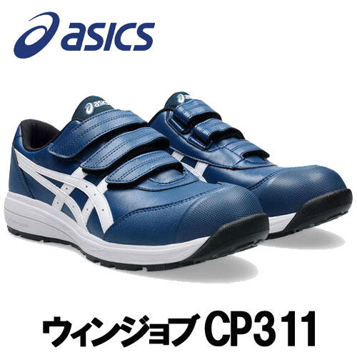 ☆アシックス/ASICS 1273A110.400 CP311 ウィンジョブ マコブルー×ホワイト ローカット ベルトタイプ (22.5cm~30.0cm) 作業靴 安全靴|工具ショップ
