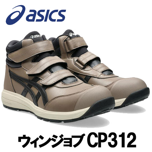 ☆アシックス/ASICS　1273A111.020　CP312　ウィンジョブ　トープグレー×グラファイトグレー　ハイカット　ベルトタイプ　(22.5cm～30.0cm)　作業靴　安全靴