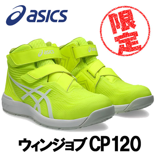 【制限事項色合い】☆アシックス/ASICS 1273A062.750 ウィンジョブ CP120 セーフティ黄色×白いこと (22.5糎～30.0糎) 進め方靴 安全性のある靴