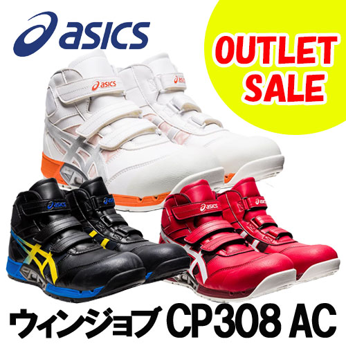【OUTLET】【特価】☆アシックス/ASICS CP308 AC 1271A055 ホワイト×ピュアシルバー(100) ブラック×ヴァイブラントイエロー(001) クラシックレッド×ホワイト(600) ウィンジョブ ハイカット ベルトタイプ (25.0cm~28.0cm)|工具ショップ