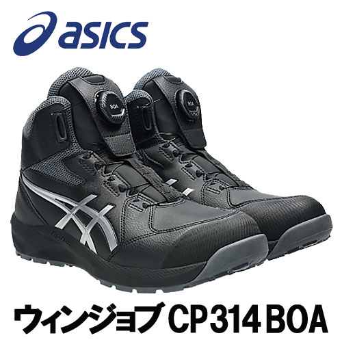 ☆アシックス/ASICS 1273A124.001 ウィンジョブ CP314 BOA 黒いこと×純一無雑しろがね色 ご機嫌撥ねのける (22.5珊～30.0珊) 安全性のある靴 やり方靴 セーフティシューズ ワーキングシューズ