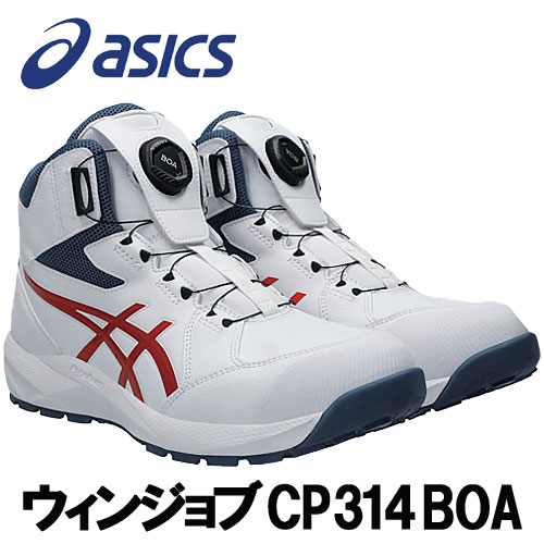 ☆アシックス/ASICS　1273A124.100　ウィンジョブ　CP314　BOA　ホワイト×チェリートマト　ハイカット　(22.5cm～30.0cm)　安全靴　作業靴　セーフティシューズ　ワーキングシューズ